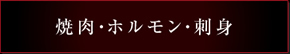 焼肉・ホルモン・刺身